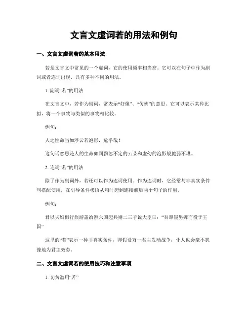 文言文虚词若的用法和例句