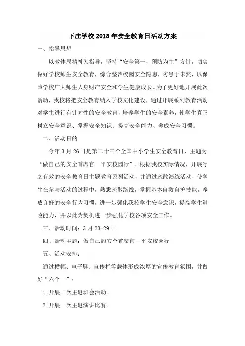 下庄学校2018年安全教育日活动方案