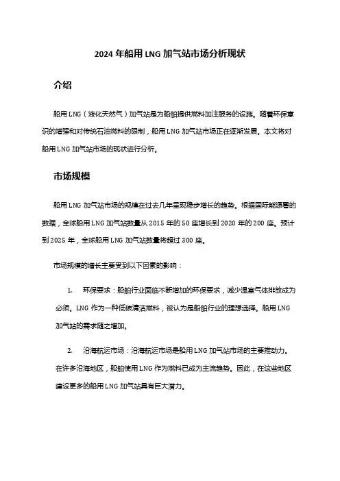 2024年船用LNG加气站市场分析现状