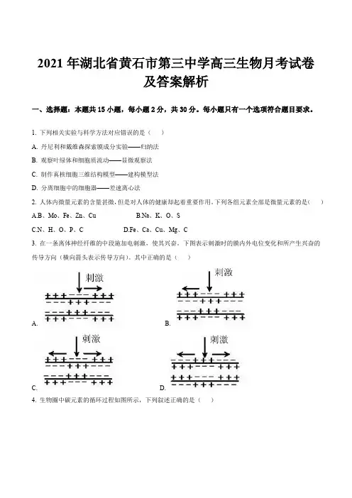 2021年湖北省黄石市第三中学高三生物月考试卷及答案解析