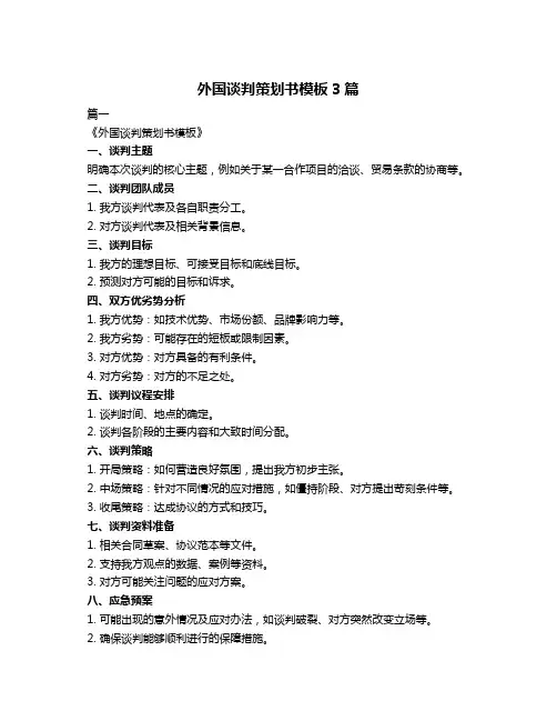 外国谈判策划书模板3篇