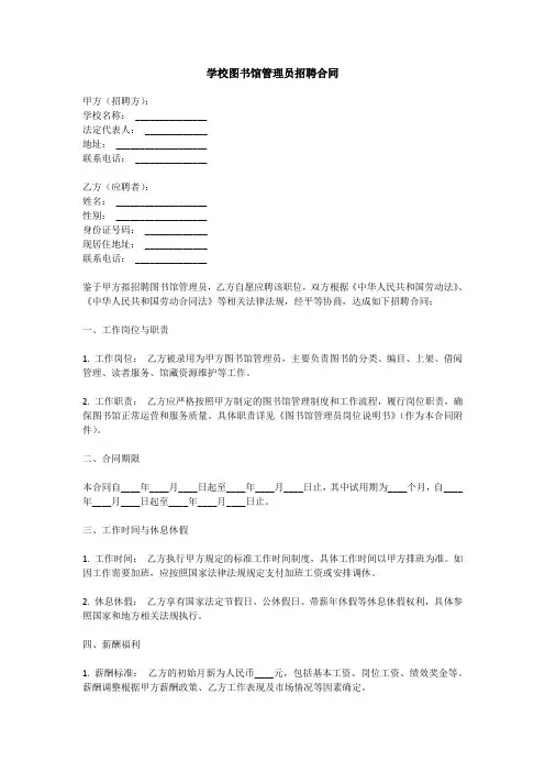 学校图书馆管理员招聘合同