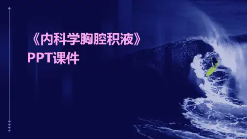 《内科学胸腔积液》课件