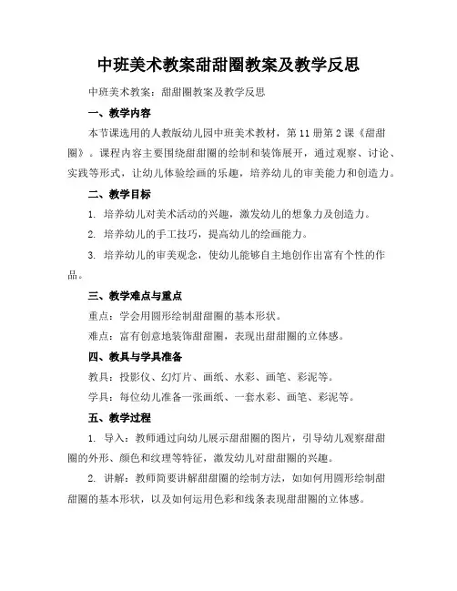 中班美术教案甜甜圈教案及教学反思