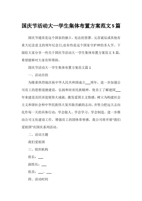 国庆节活动大一学生集体布置方案范文5篇