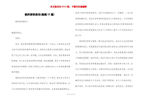 教师辞职报告(集锦15篇)