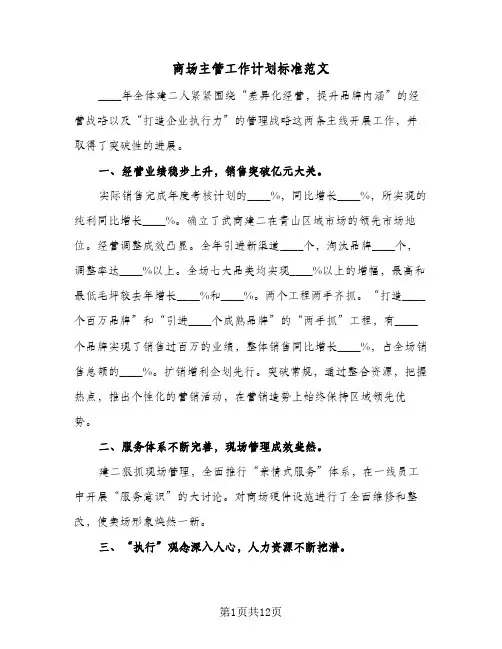 2024年商场主管工作计划标准范文（4篇）