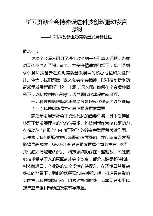 学习贯彻全会精神促进科技创新驱动发言提纲