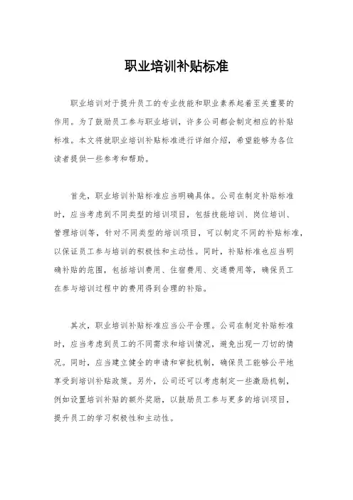 职业培训补贴标准