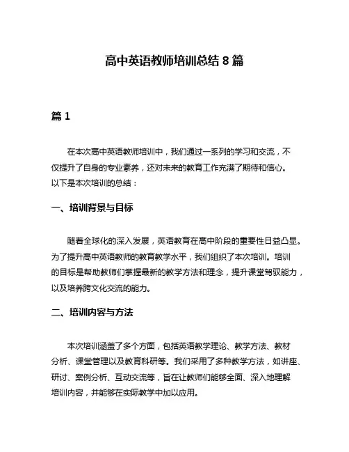 高中英语教师培训总结8篇