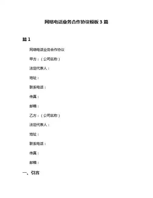 网络电话业务合作协议模板3篇