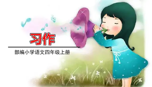 统编版语文四年级上册第六单元习作记一次游戏课件(共23张PPT)