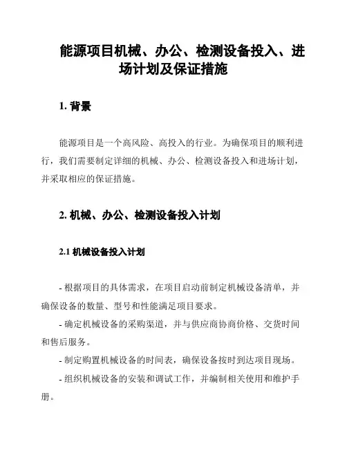 能源项目机械、办公、检测设备投入、进场计划及保证措施