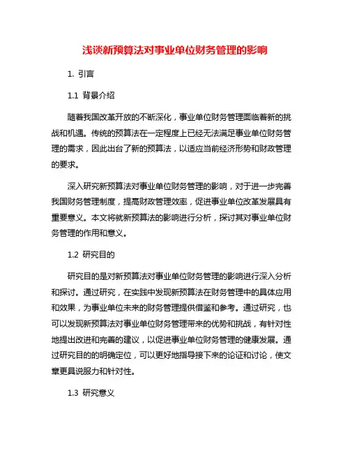 浅谈新预算法对事业单位财务管理的影响