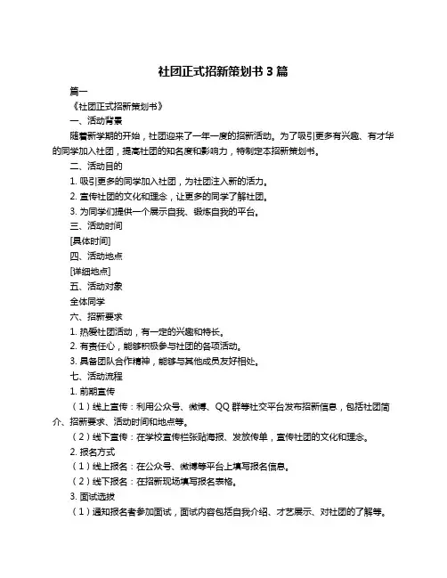 社团正式招新策划书3篇