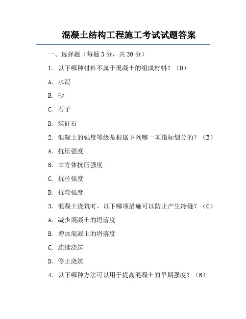 混凝土结构工程施工考试试题答案