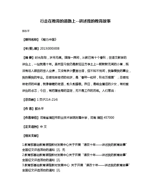 行走在教育的道路上--讲述我的教育故事