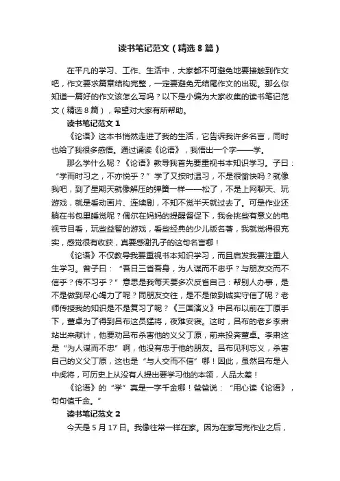 读书笔记范文（精选8篇）