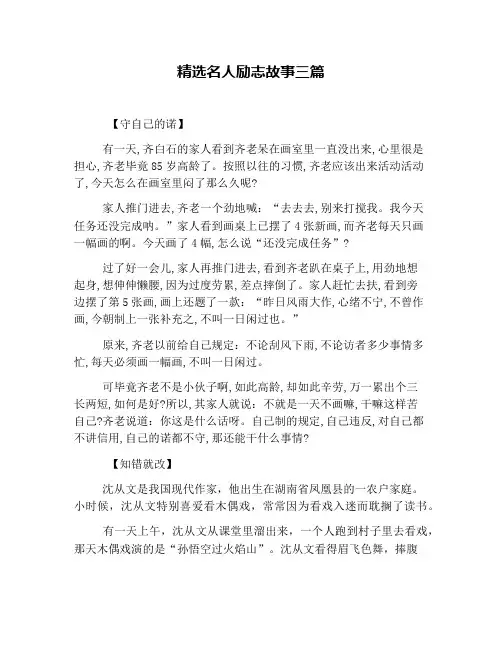 精选名人励志故事三篇