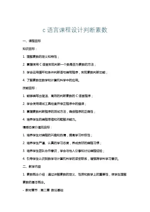 c语言课程设计判断素数