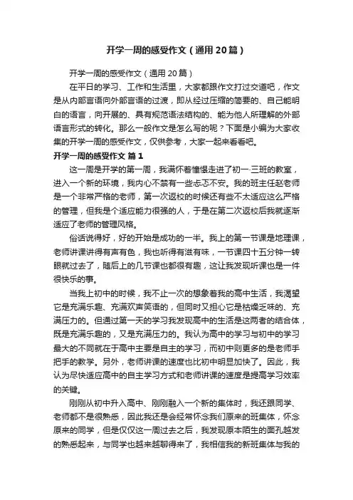 开学一周的感受作文（通用20篇）