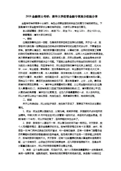 2018金融硕士考研：清华大学经管金融专硕高分经验分享