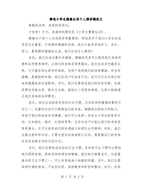 精选小学生健康生活个人演讲稿范文