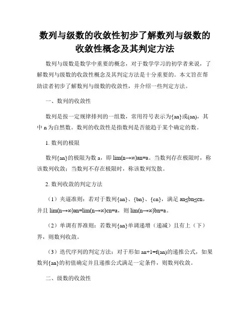 数列与级数的收敛性初步了解数列与级数的收敛性概念及其判定方法