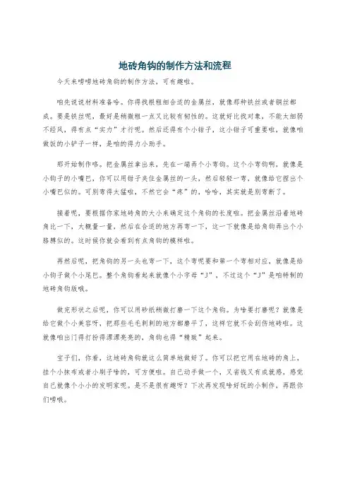 地砖角钩的制作方法和流程