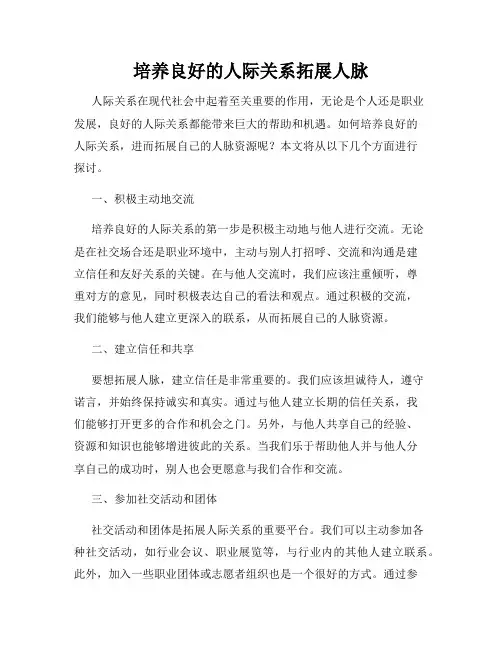 培养良好的人际关系拓展人脉
