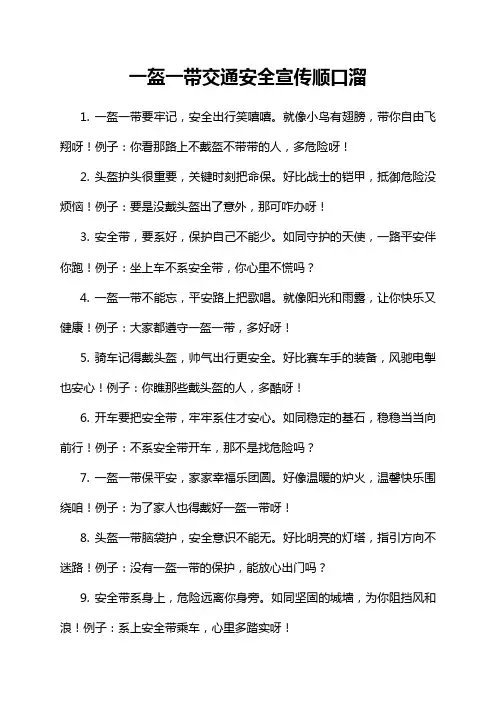 一盔一带交通安全宣传顺口溜