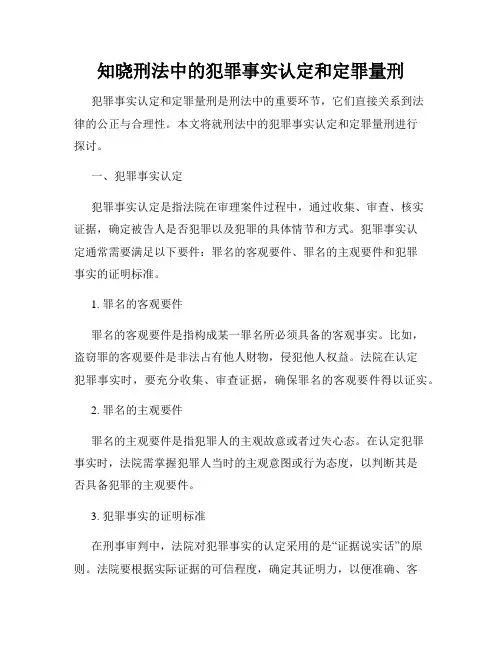 知晓刑法中的犯罪事实认定和定罪量刑