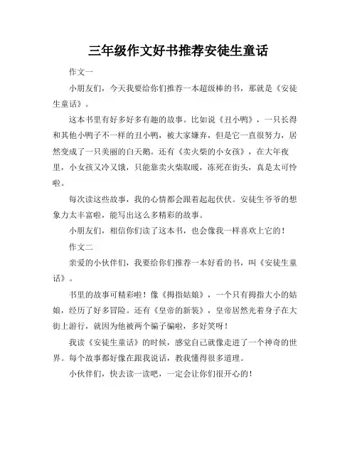 三年级作文好书推荐安徒生童话