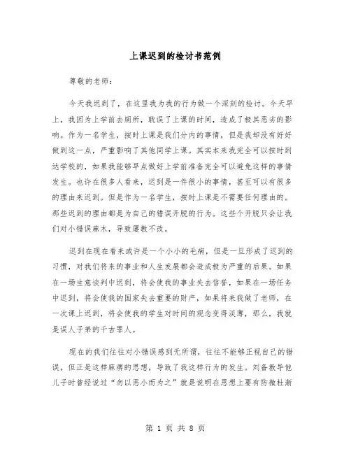 上课迟到的检讨书范例（四篇）