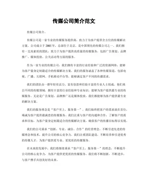 传媒公司简介范文