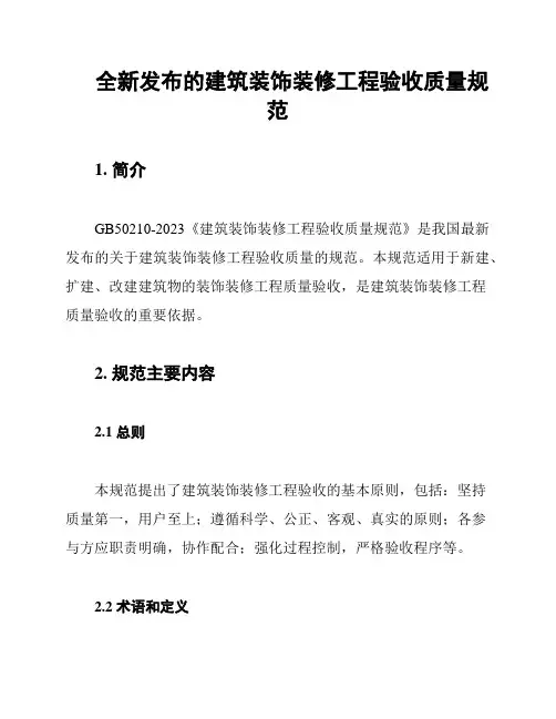 全新发布的建筑装饰装修工程验收质量规范