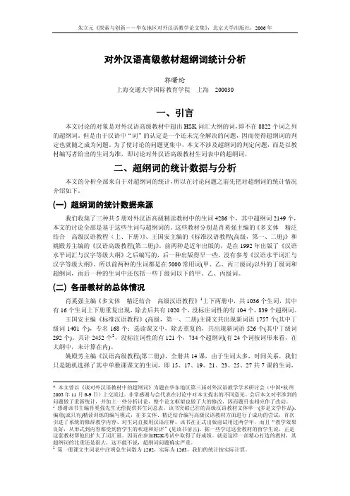 对外汉语高级教材超纲词统计分析_200611更正版