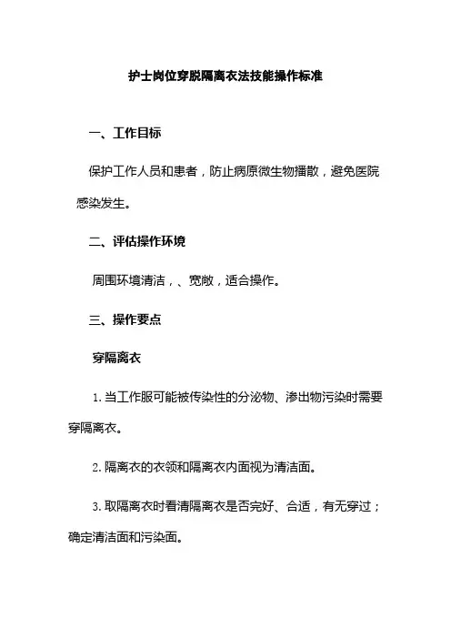 护士岗位穿脱隔离衣法技能操作标准