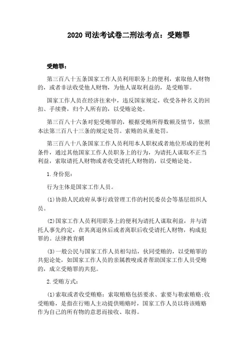 2020司法考试卷二刑法考点：受贿罪