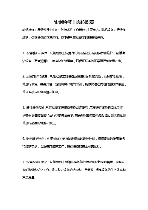 轧钢检修工岗位职责
