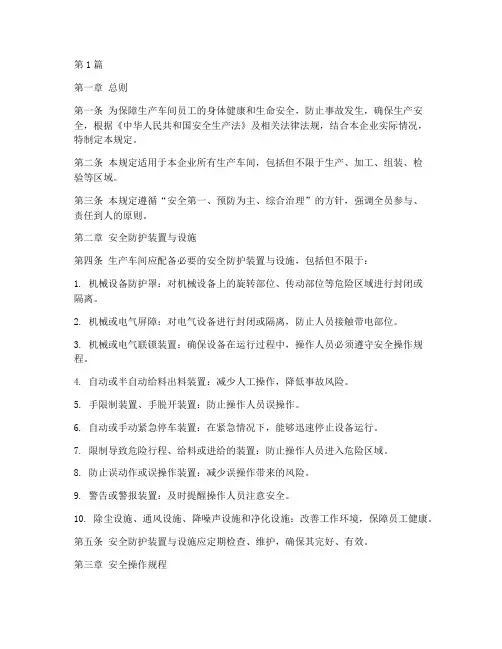 生产车间安全防护规定(3篇)