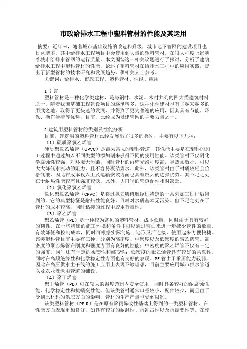 市政给排水工程中塑料管材的性能及其运用
