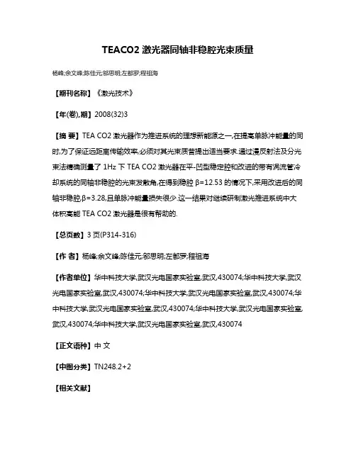 TEACO2激光器同轴非稳腔光束质量