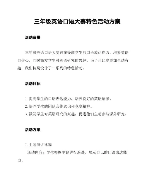 三年级英语口语大赛特色活动方案
