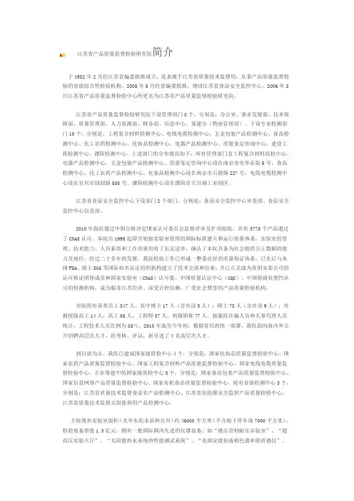 江江苏省产品质量监督检验研究院简介苏质检