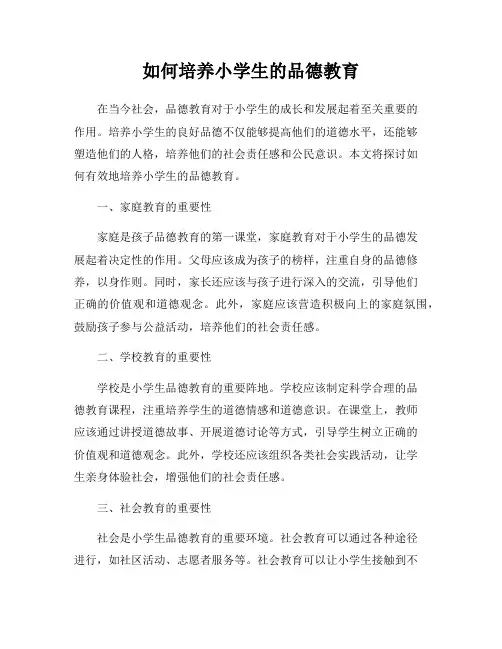 如何培养小学生的品德教育