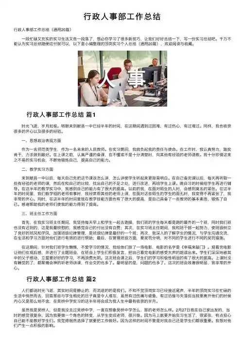 行政人事部工作总结