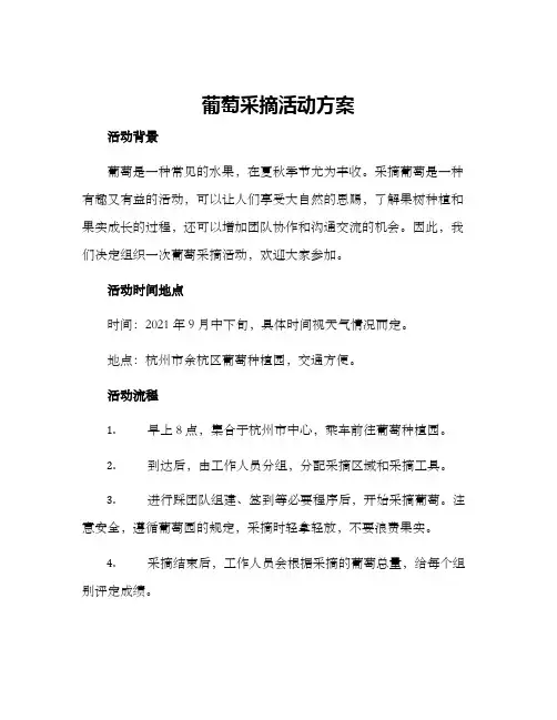 葡萄采摘活动方案