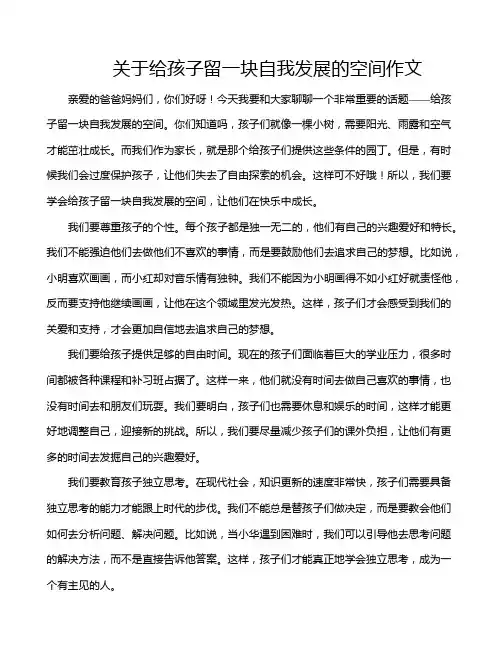 关于给孩子留一块自我发展的空间作文