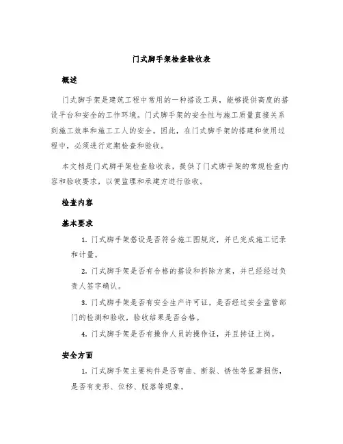门式脚手架检查验收表